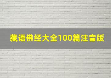 藏语佛经大全100篇注音版