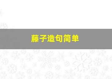 藤子造句简单