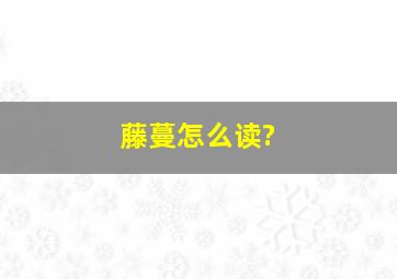 藤蔓怎么读?