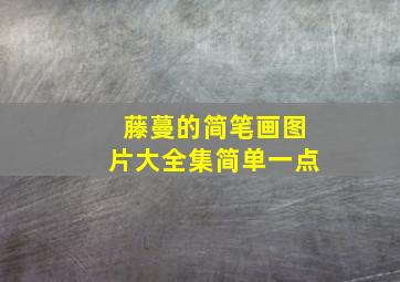 藤蔓的简笔画图片大全集简单一点