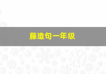 藤造句一年级