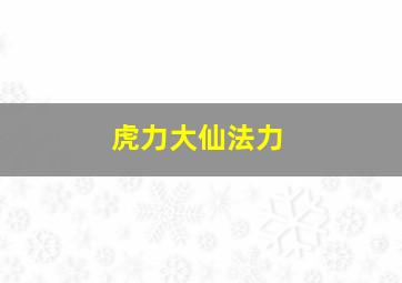 虎力大仙法力