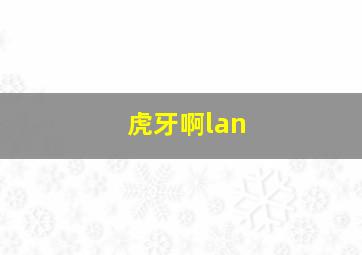 虎牙啊lan