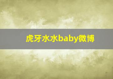 虎牙水水baby微博