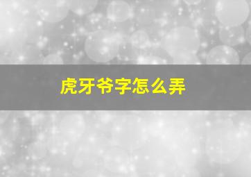 虎牙爷字怎么弄