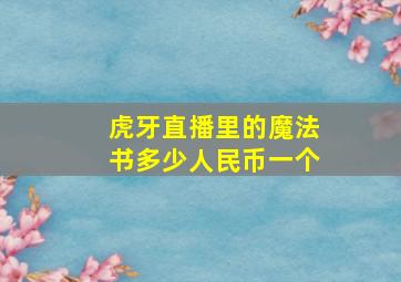 虎牙直播里的魔法书多少人民币一个