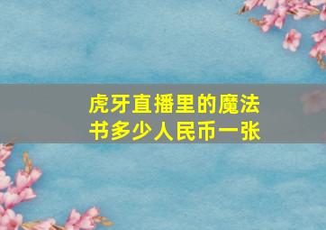 虎牙直播里的魔法书多少人民币一张