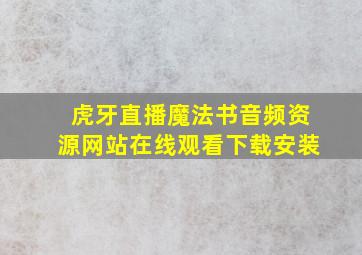 虎牙直播魔法书音频资源网站在线观看下载安装