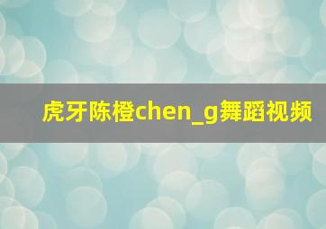 虎牙陈橙chen_g舞蹈视频