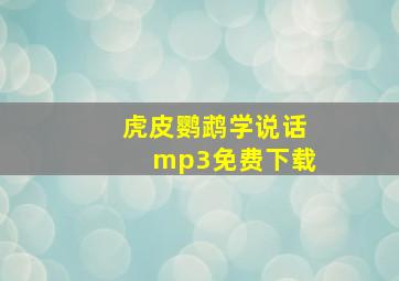 虎皮鹦鹉学说话mp3免费下载