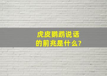 虎皮鹦鹉说话的前兆是什么?