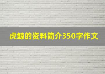 虎鲸的资料简介350字作文