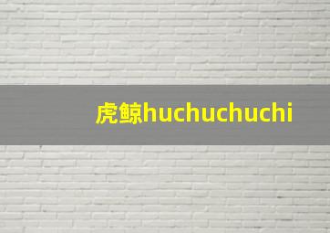 虎鲸huchuchuchi