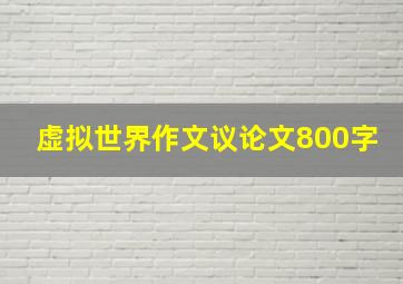 虚拟世界作文议论文800字