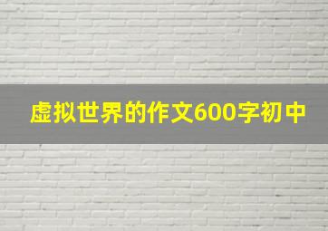 虚拟世界的作文600字初中