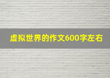 虚拟世界的作文600字左右