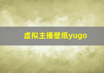 虚拟主播壁纸yugo