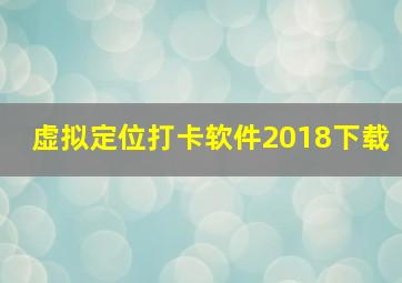 虚拟定位打卡软件2018下载