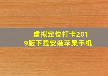 虚拟定位打卡2019版下载安装苹果手机