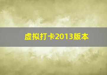 虚拟打卡2013版本