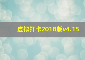 虚拟打卡2018版v4.15