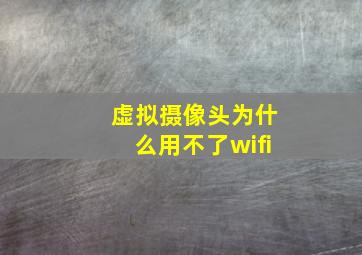 虚拟摄像头为什么用不了wifi