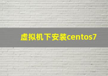 虚拟机下安装centos7