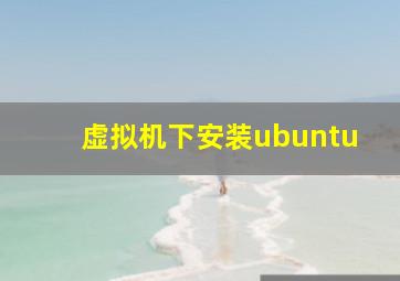 虚拟机下安装ubuntu