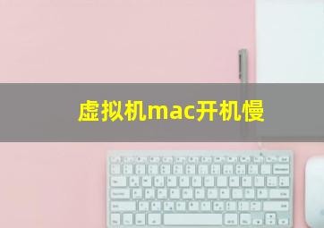 虚拟机mac开机慢