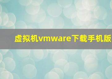 虚拟机vmware下载手机版