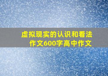 虚拟现实的认识和看法作文600字高中作文