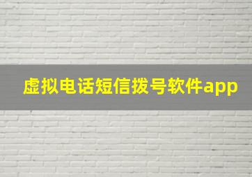 虚拟电话短信拨号软件app