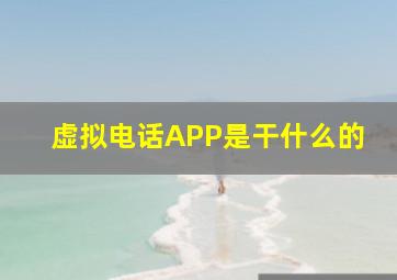 虚拟电话APP是干什么的