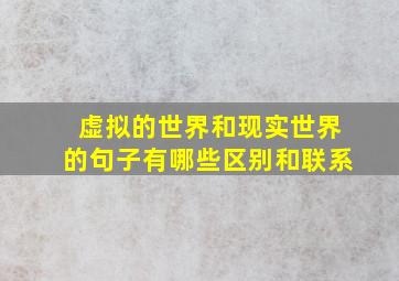 虚拟的世界和现实世界的句子有哪些区别和联系