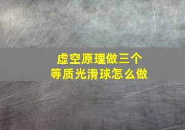 虚空原理做三个等质光滑球怎么做