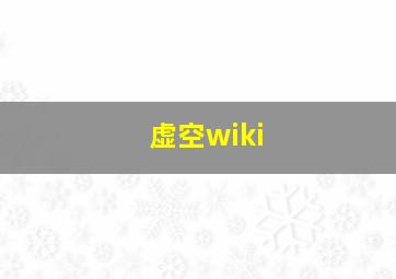 虚空wiki