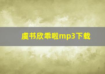 虞书欣乖啦mp3下载