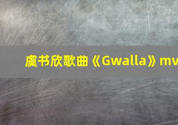 虞书欣歌曲《Gwalla》mv