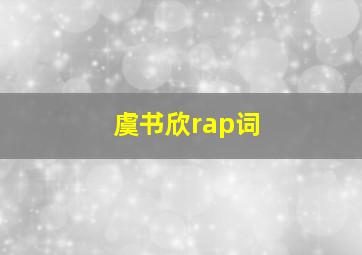 虞书欣rap词