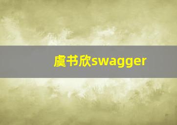 虞书欣swagger