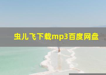 虫儿飞下载mp3百度网盘