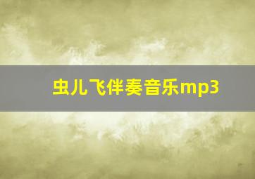 虫儿飞伴奏音乐mp3