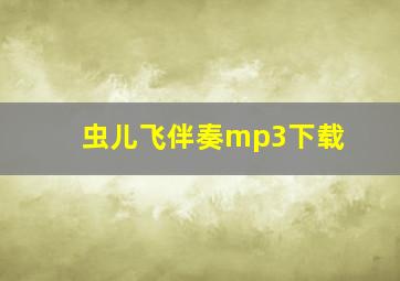 虫儿飞伴奏mp3下载