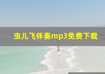 虫儿飞伴奏mp3免费下载