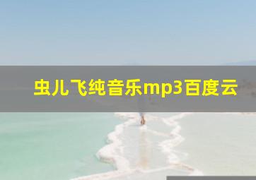 虫儿飞纯音乐mp3百度云