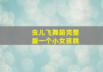 虫儿飞舞蹈完整版一个小女孩跳