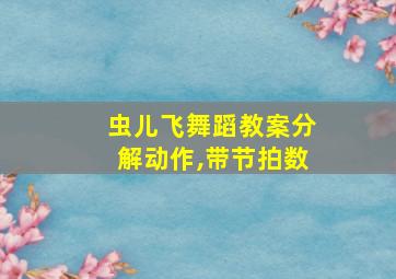 虫儿飞舞蹈教案分解动作,带节拍数