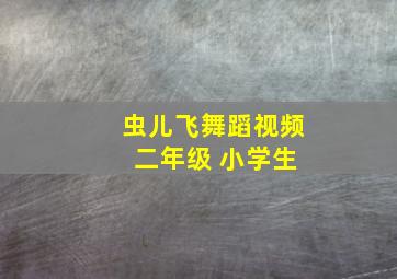 虫儿飞舞蹈视频 二年级 小学生