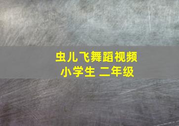 虫儿飞舞蹈视频 小学生 二年级