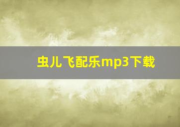 虫儿飞配乐mp3下载